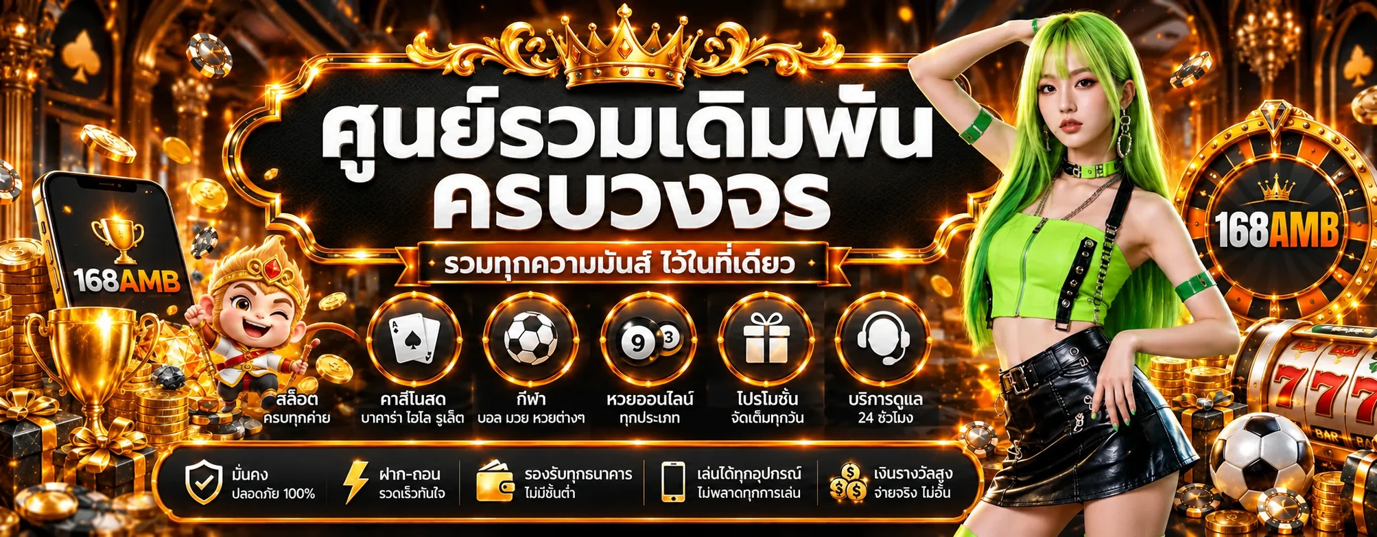 168AMB เว็บตรง ทางเข้า สมัคร–เข้าสู่ระบบ ล่าสุด 2026